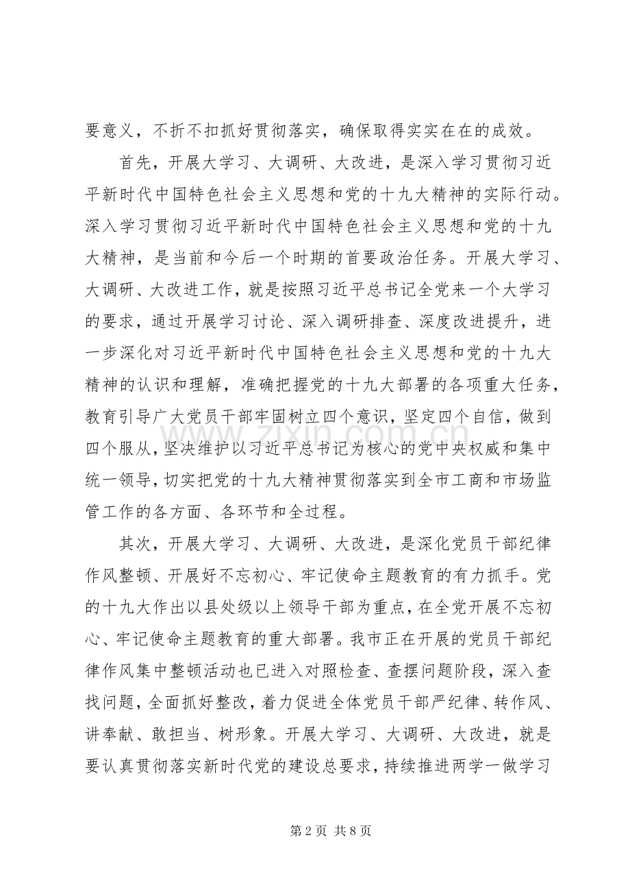 在市局机关“大学习、大调研、大改进”工作会议上的讲话发言.docx_第2页