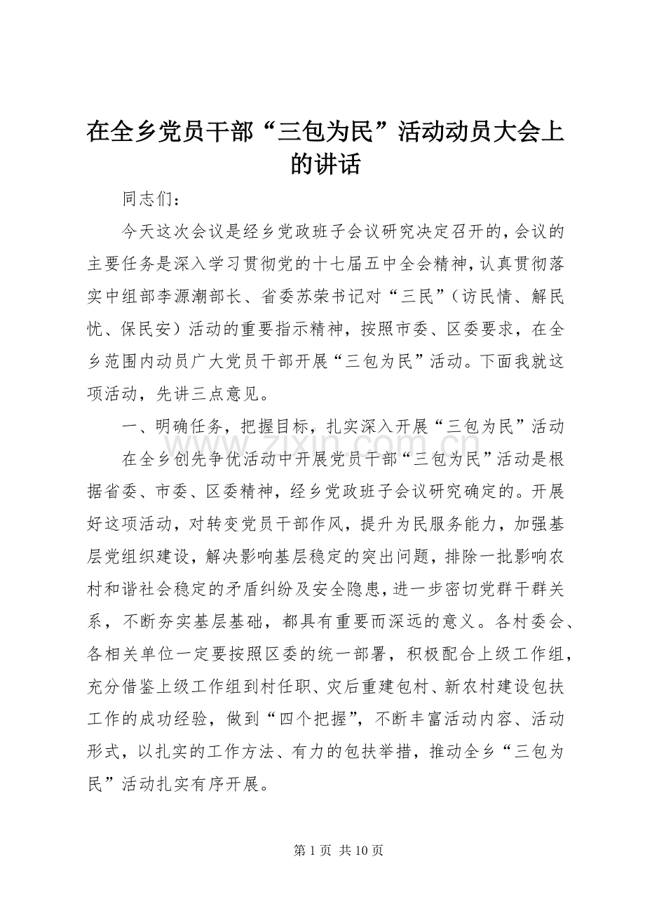 在全乡党员干部“三包为民”活动动员大会上的讲话发言.docx_第1页