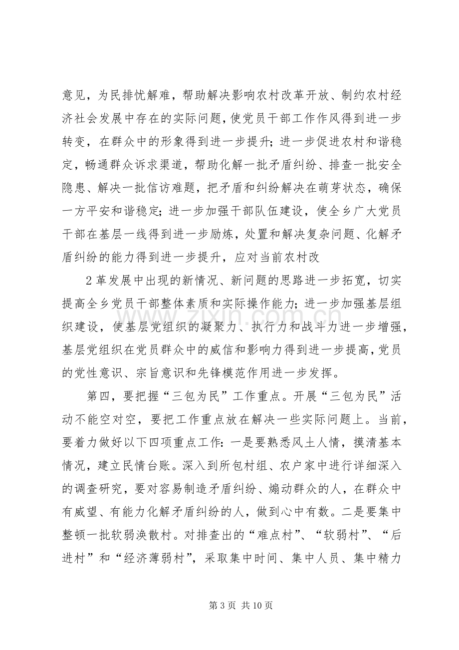 在全乡党员干部“三包为民”活动动员大会上的讲话发言.docx_第3页