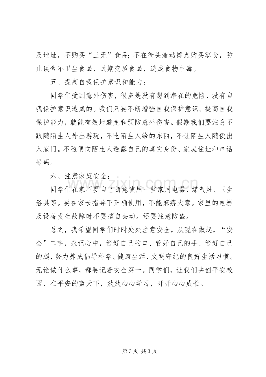 小学XX年春季开学安全教育讲话发言稿.docx_第3页