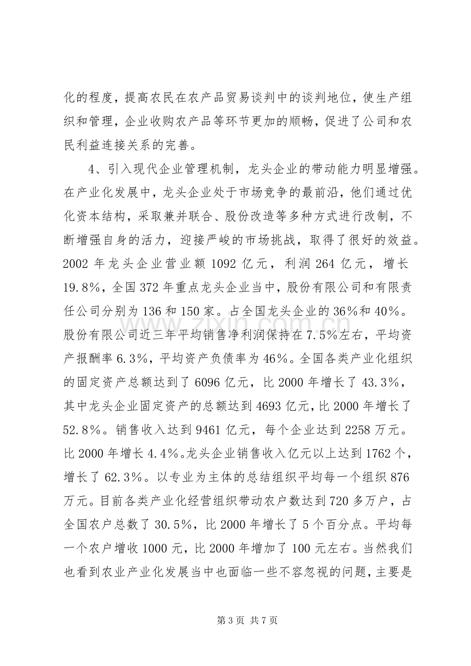 农业产业化论坛的讲话发言.docx_第3页