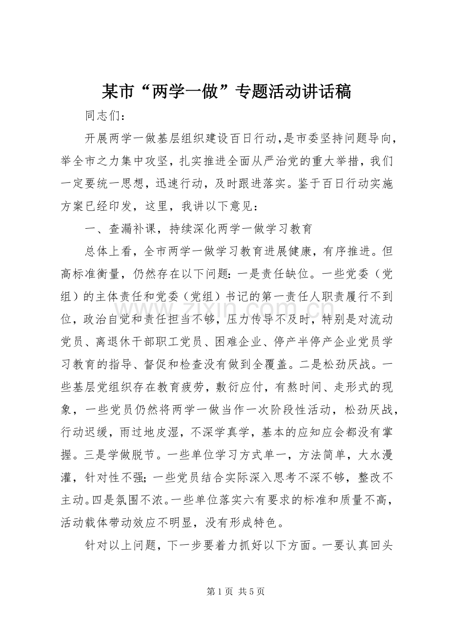 某市“两学一做”专题活动讲话发言稿.docx_第1页