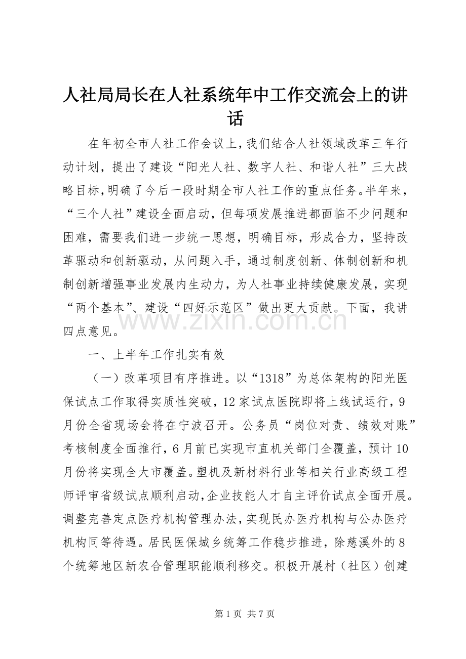 人社局局长在人社系统年中工作交流会上的讲话发言.docx_第1页