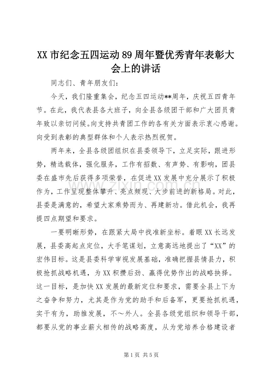 XX市纪念五四运动89周年暨优秀青年表彰大会上的讲话发言.docx_第1页