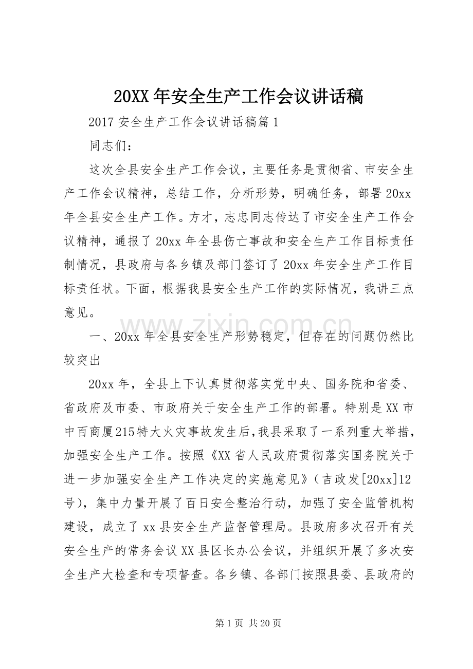 20XX年安全生产工作会议讲话发言稿(2).docx_第1页