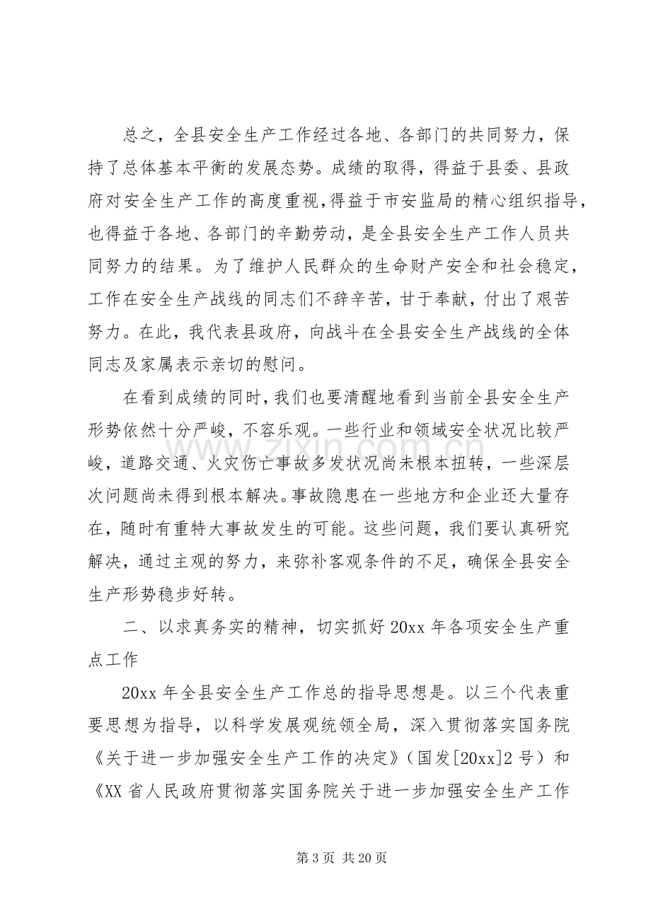 20XX年安全生产工作会议讲话发言稿(2).docx_第3页