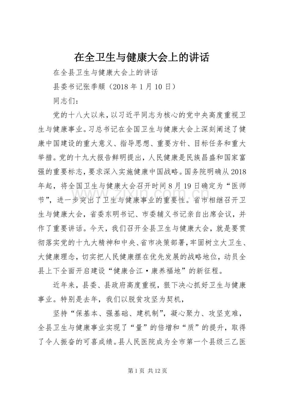 在全卫生与健康大会上的讲话发言.docx_第1页