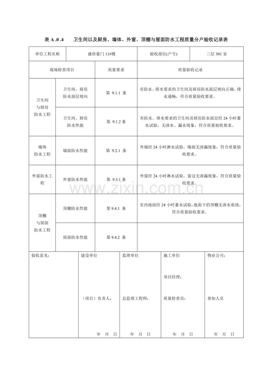 墙体、外窗、顶棚与屋面防水工程质量分户验收记录表.docx_第1页