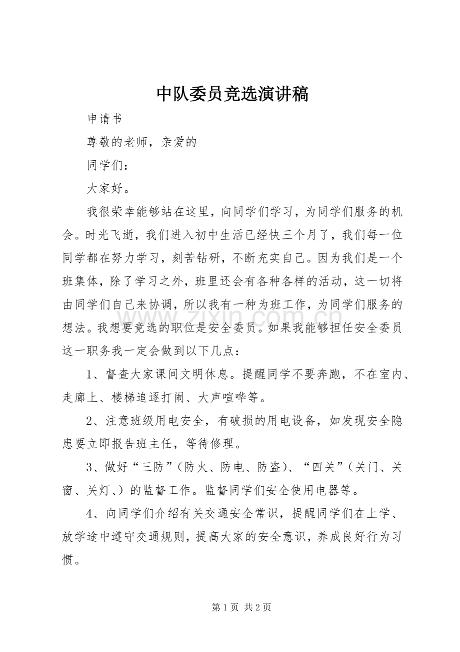 中队委员竞选演讲致辞.docx_第1页