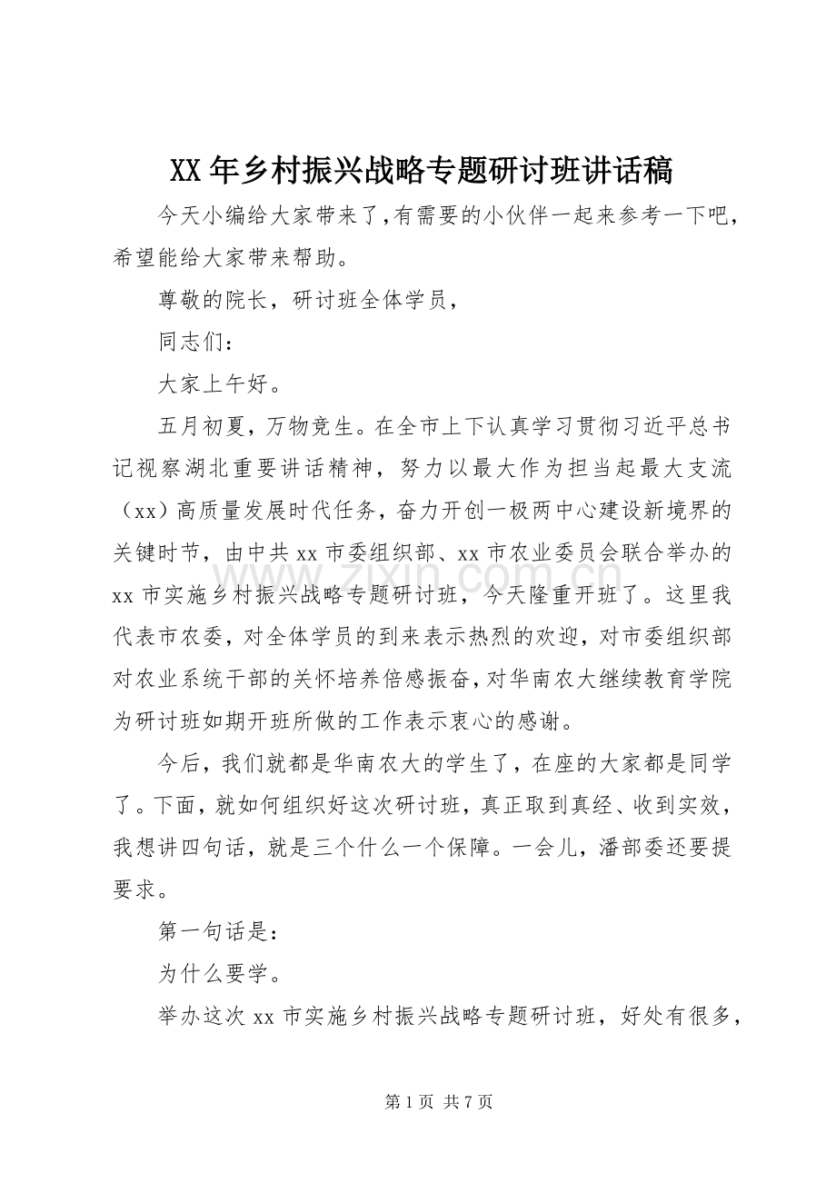 XX年乡村振兴战略专题研讨班讲话发言稿.docx_第1页