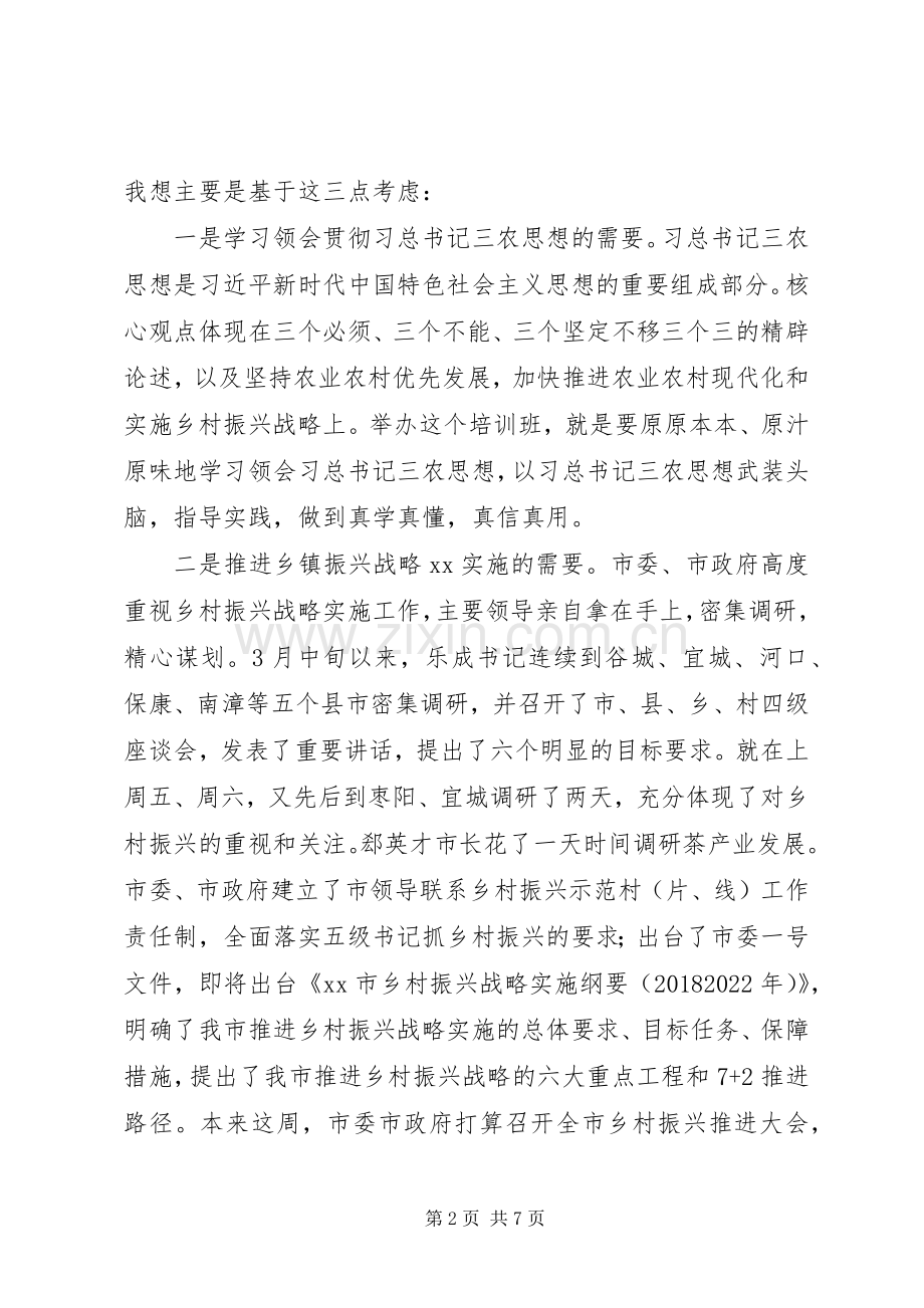 XX年乡村振兴战略专题研讨班讲话发言稿.docx_第2页