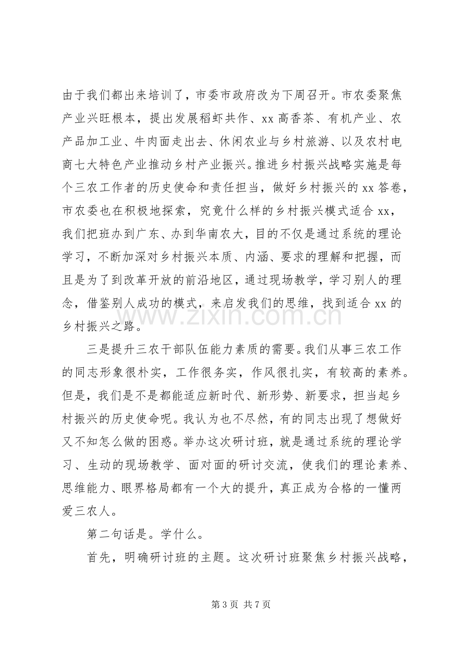 XX年乡村振兴战略专题研讨班讲话发言稿.docx_第3页