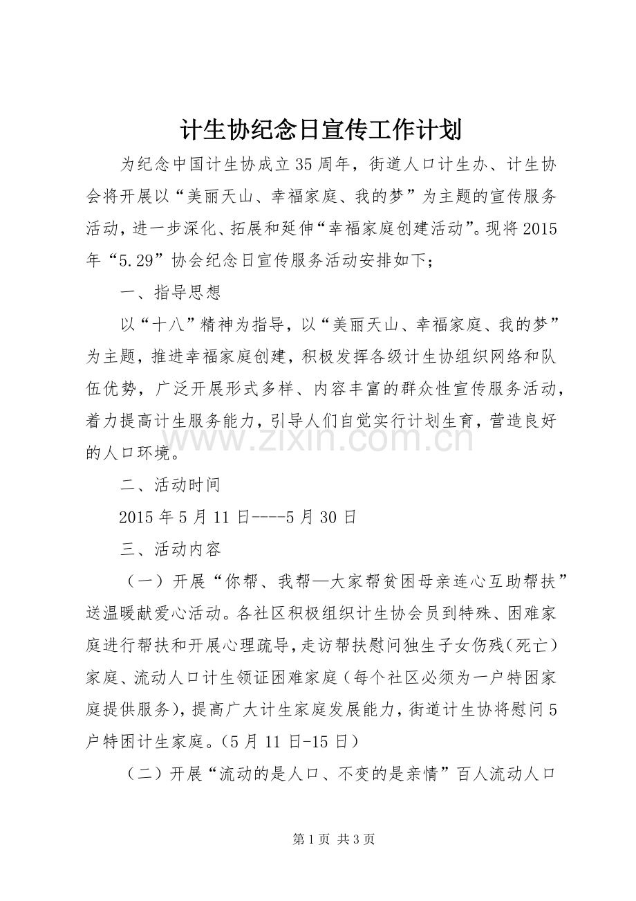 计生协纪念日宣传工作计划.docx_第1页