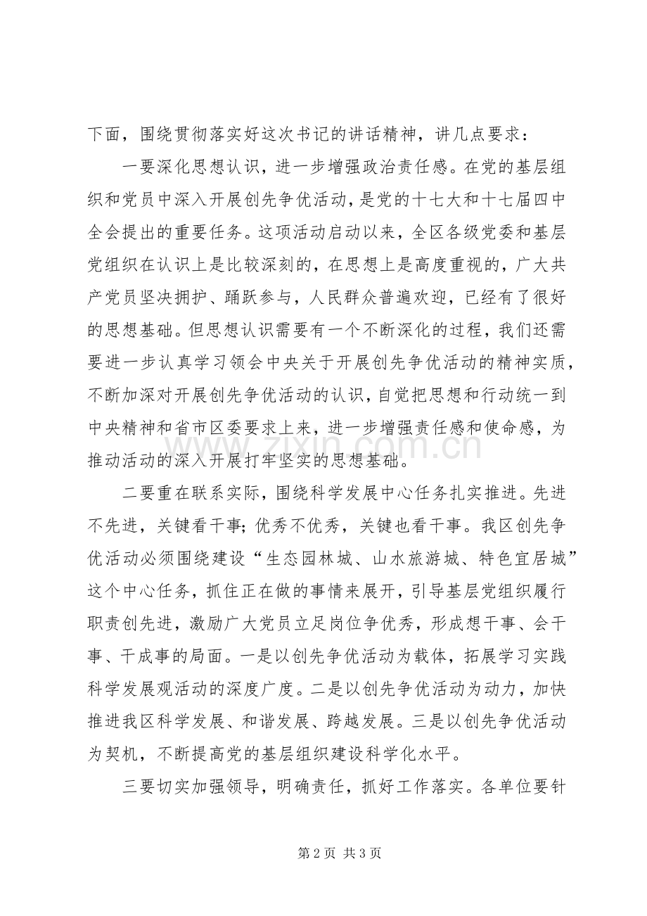 党委在区创先争优调研大会讲话发言.docx_第2页