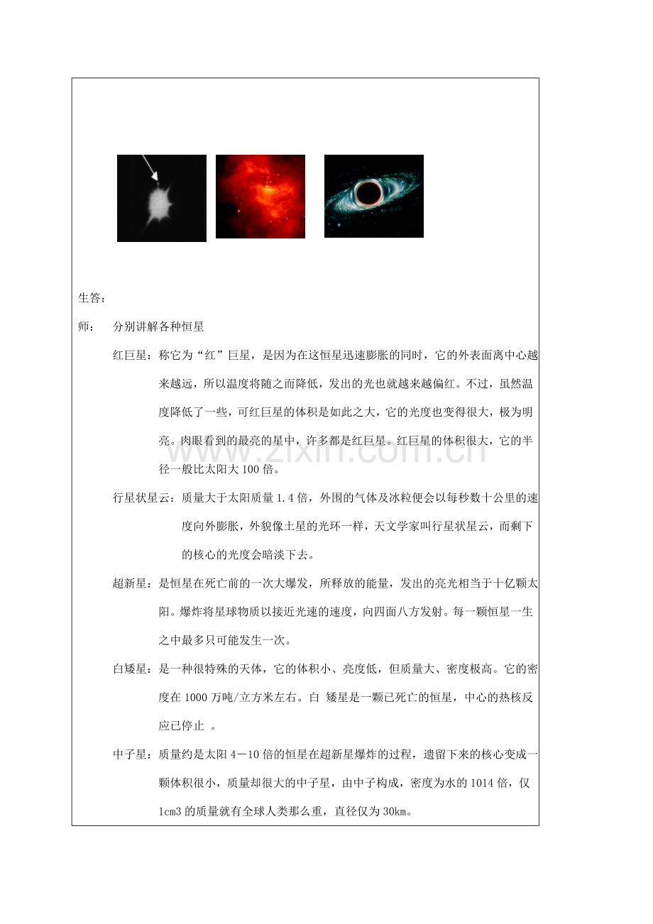 九年级科学下册《恒星的一生》教案 （新版）浙教版-（新版）浙教版初中九年级下册自然科学教案.doc_第2页