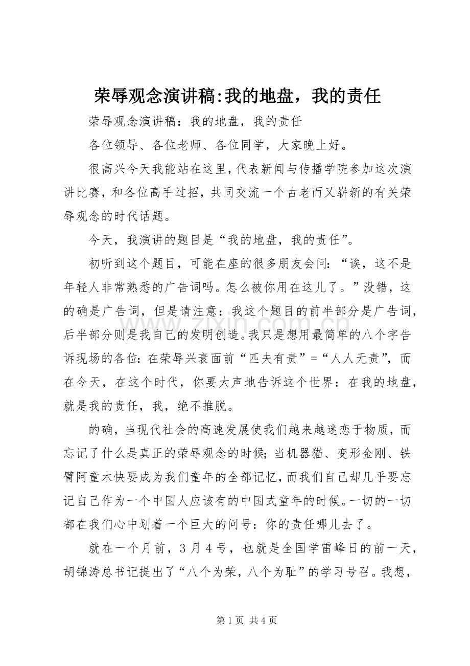 荣辱观念演讲-我的地盘我的责任.docx_第1页