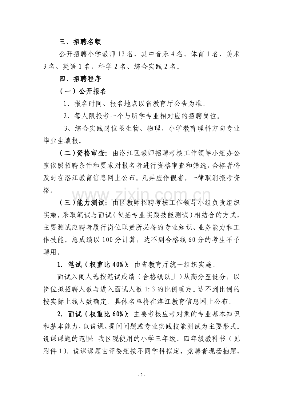 关于针对洛江区公开招聘农村小学教师方案.doc_第2页