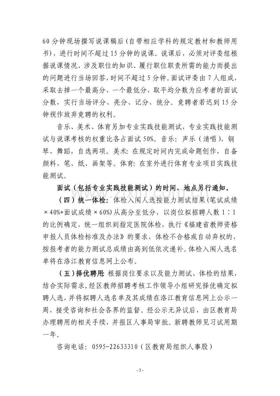 关于针对洛江区公开招聘农村小学教师方案.doc_第3页