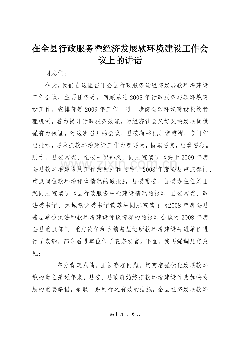 在全县行政服务暨经济发展软环境建设工作会议上的讲话发言.docx_第1页