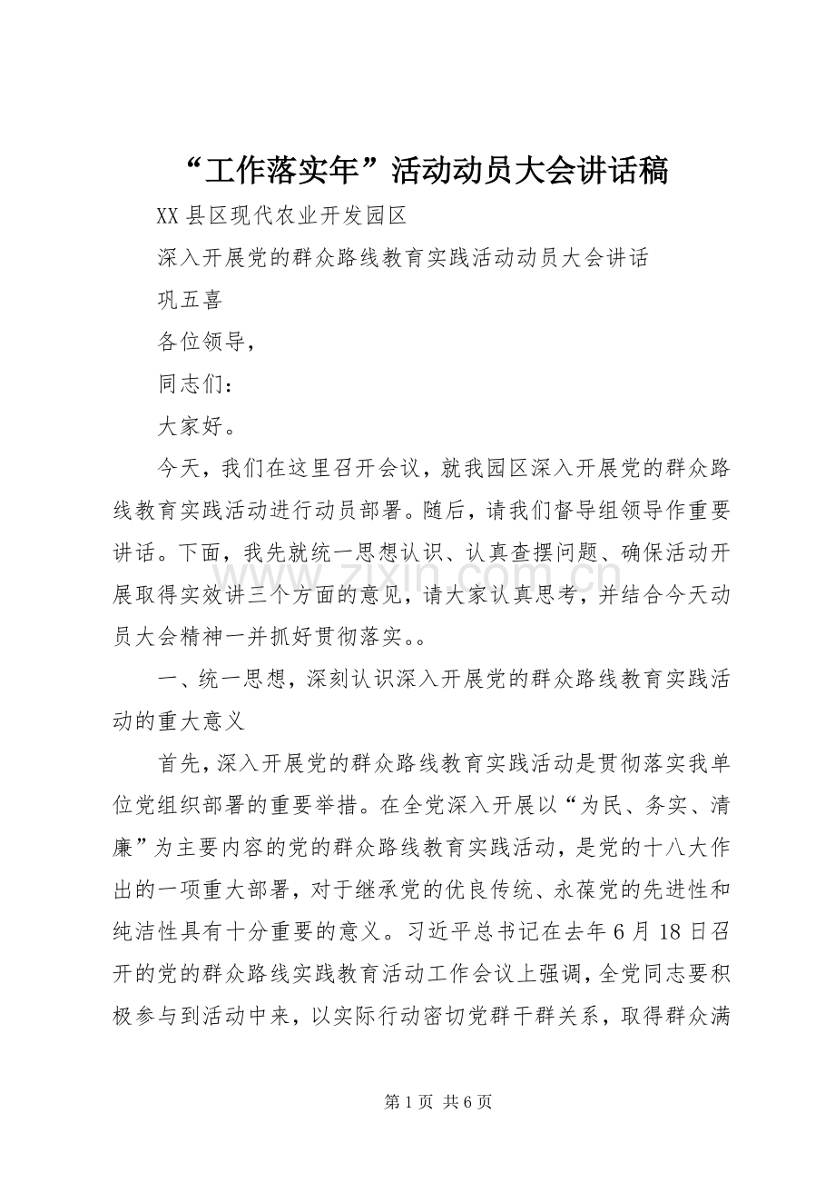 “工作落实年”活动动员大会的讲话发言稿.docx_第1页