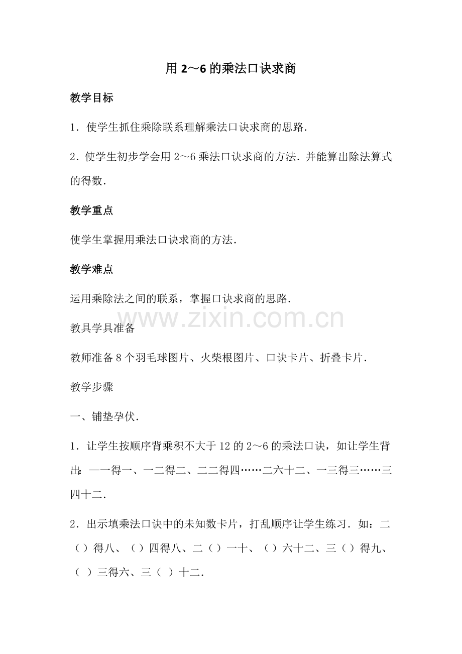 用2～6的乘法口诀求商.docx_第1页