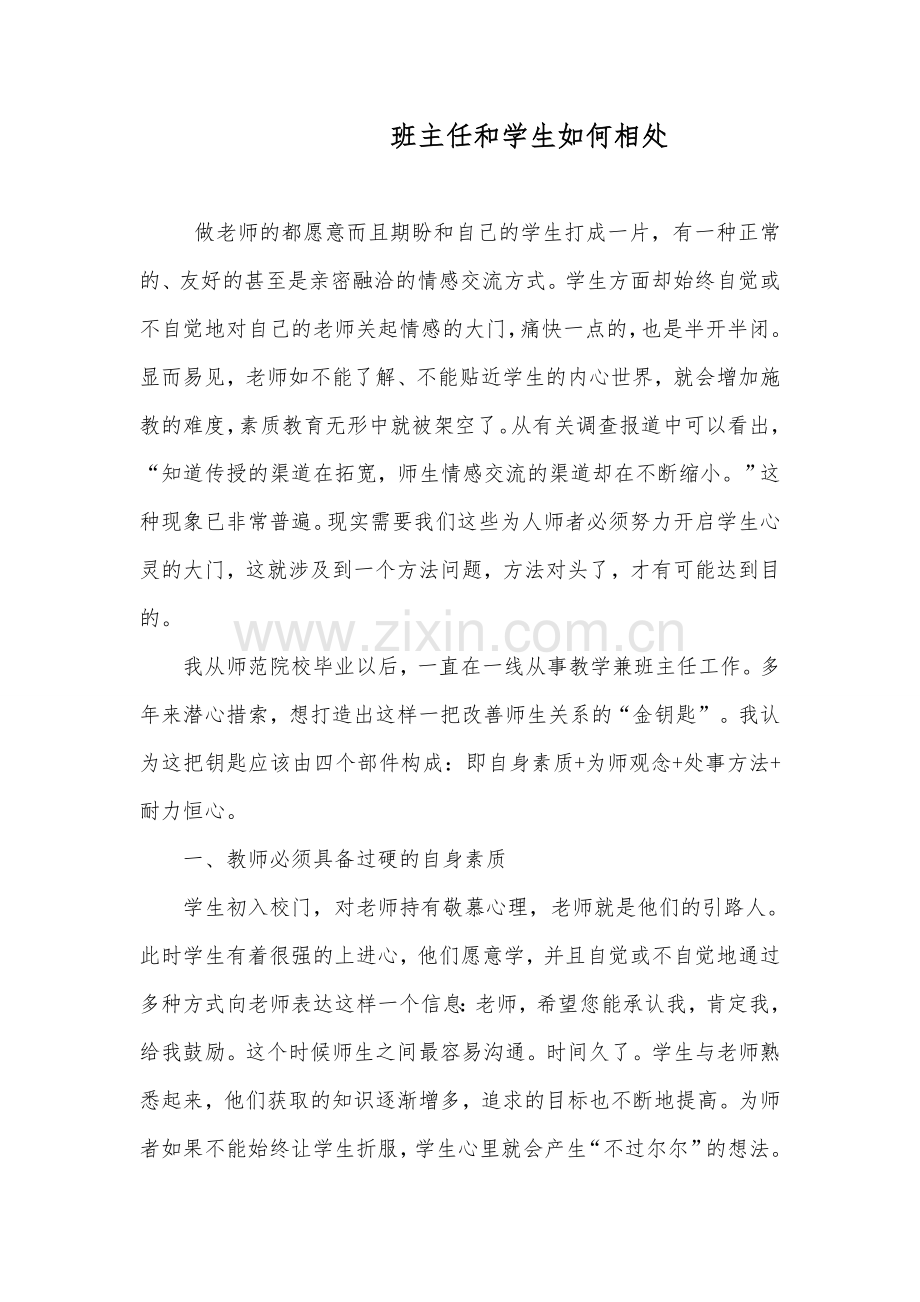 班主任应如何和学生相处.doc_第1页