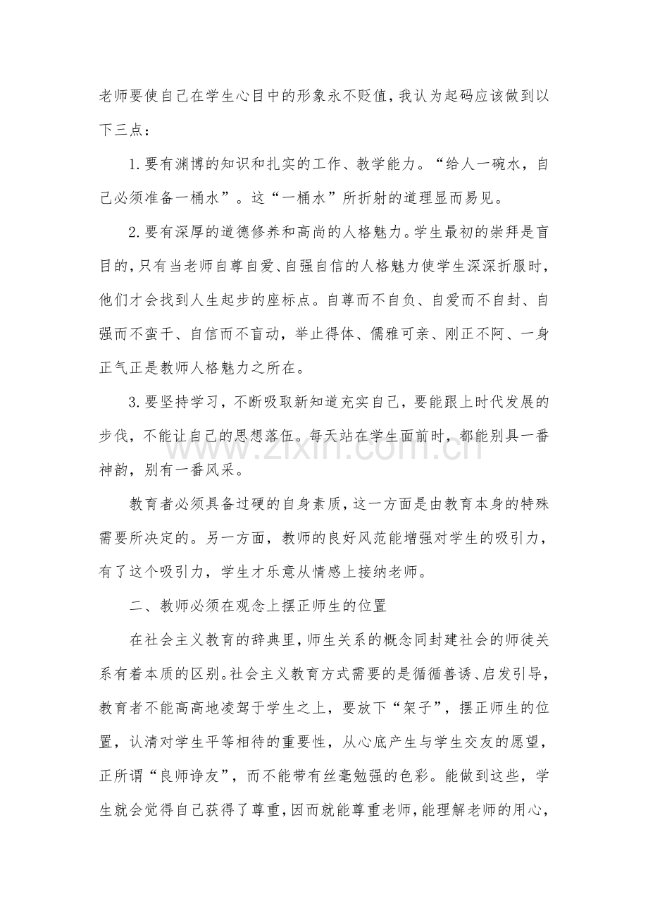 班主任应如何和学生相处.doc_第2页