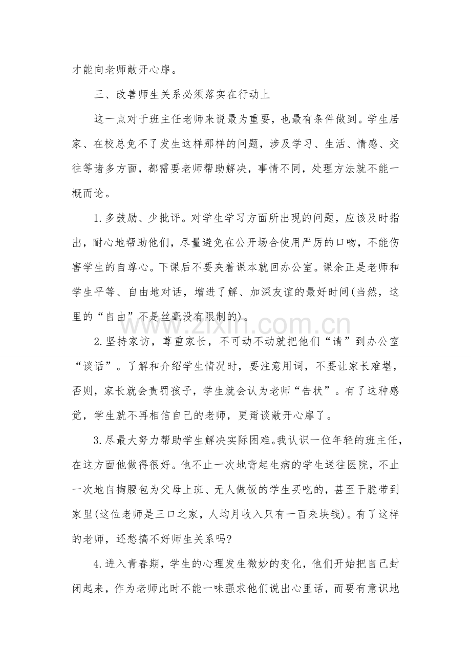 班主任应如何和学生相处.doc_第3页