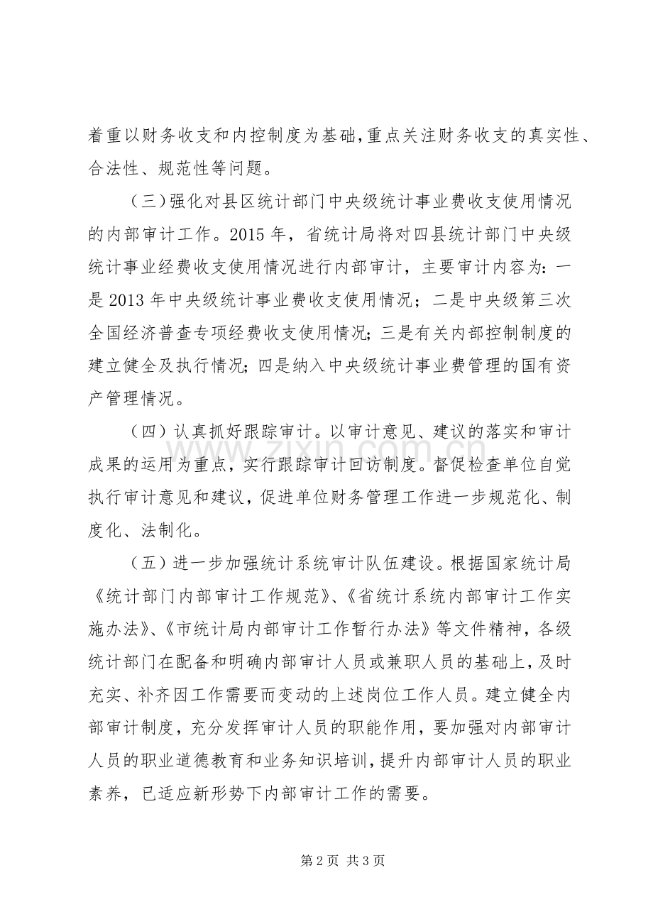 统计局内部审计工作计划.docx_第2页