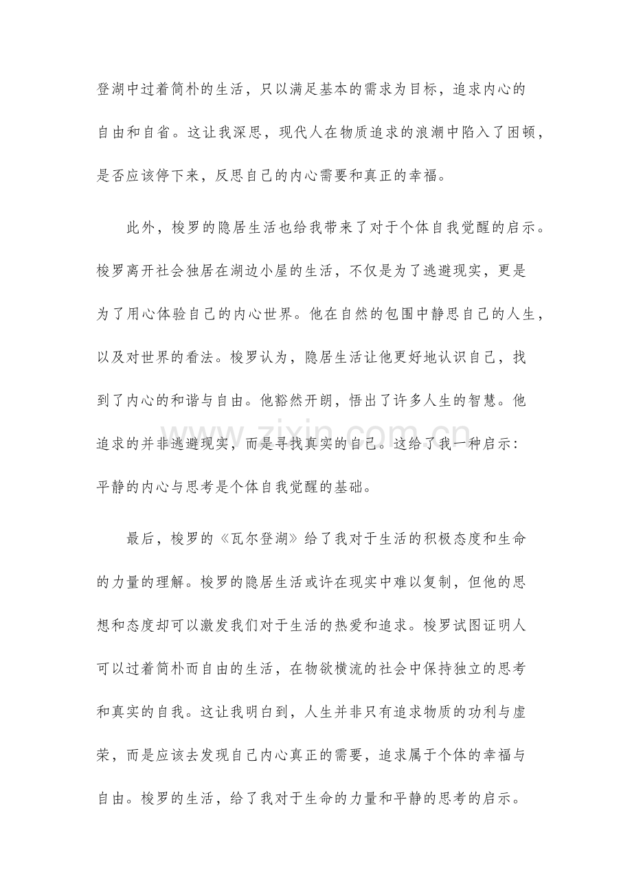 瓦尔登湖的读书笔记.docx_第2页