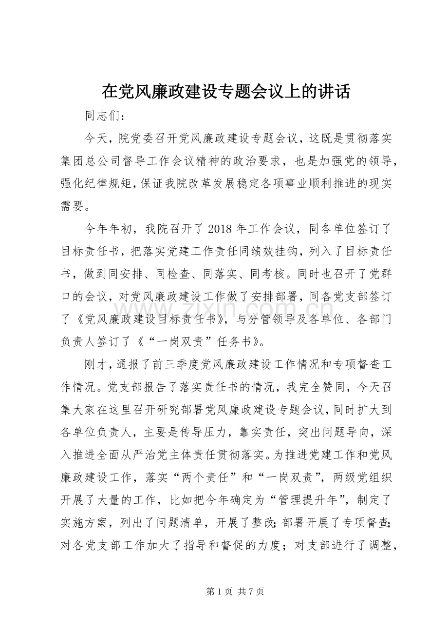 在党风廉政建设专题会议上的讲话发言.docx_第1页