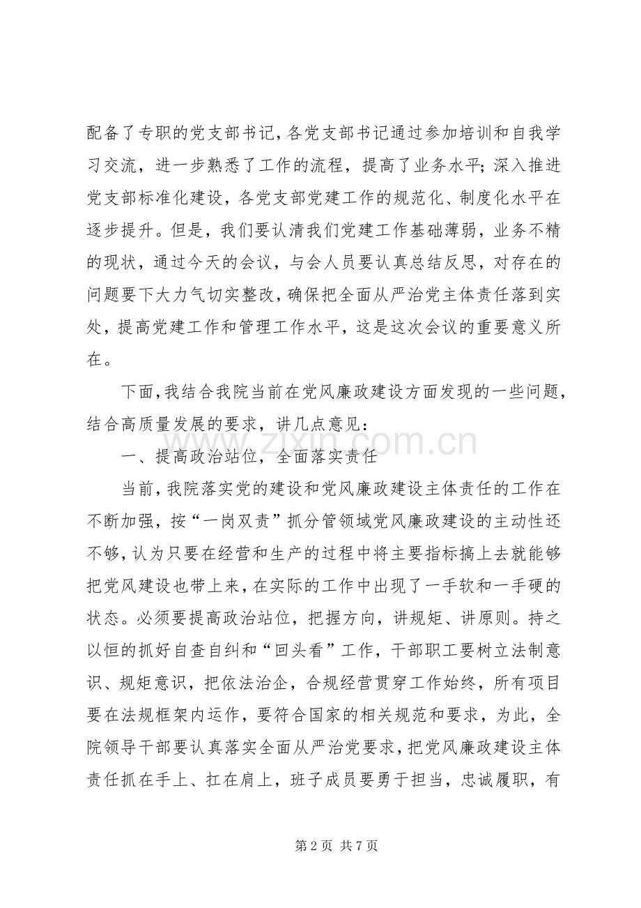 在党风廉政建设专题会议上的讲话发言.docx_第2页