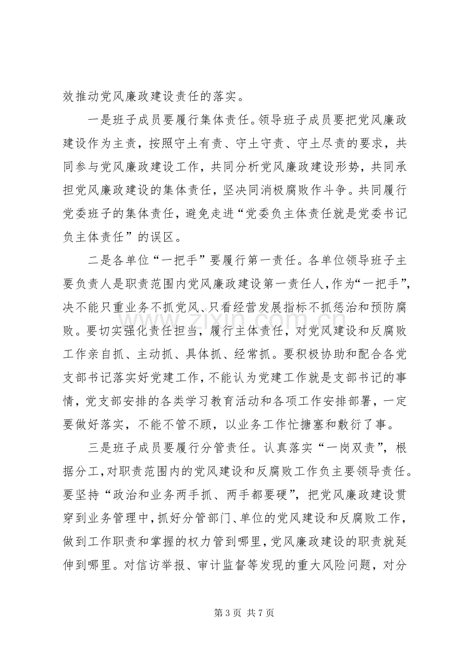 在党风廉政建设专题会议上的讲话发言.docx_第3页