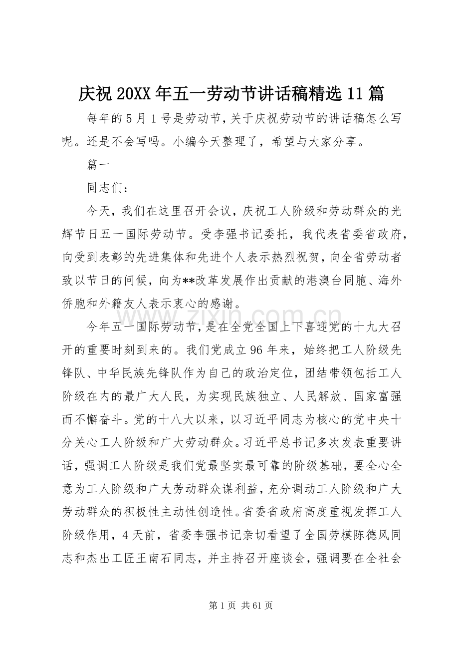 庆祝20XX年五一劳动节讲话发言稿11篇.docx_第1页