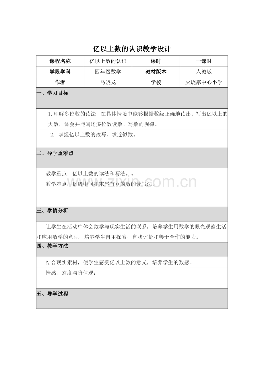 亿以上数的认识教学设计.docx_第2页