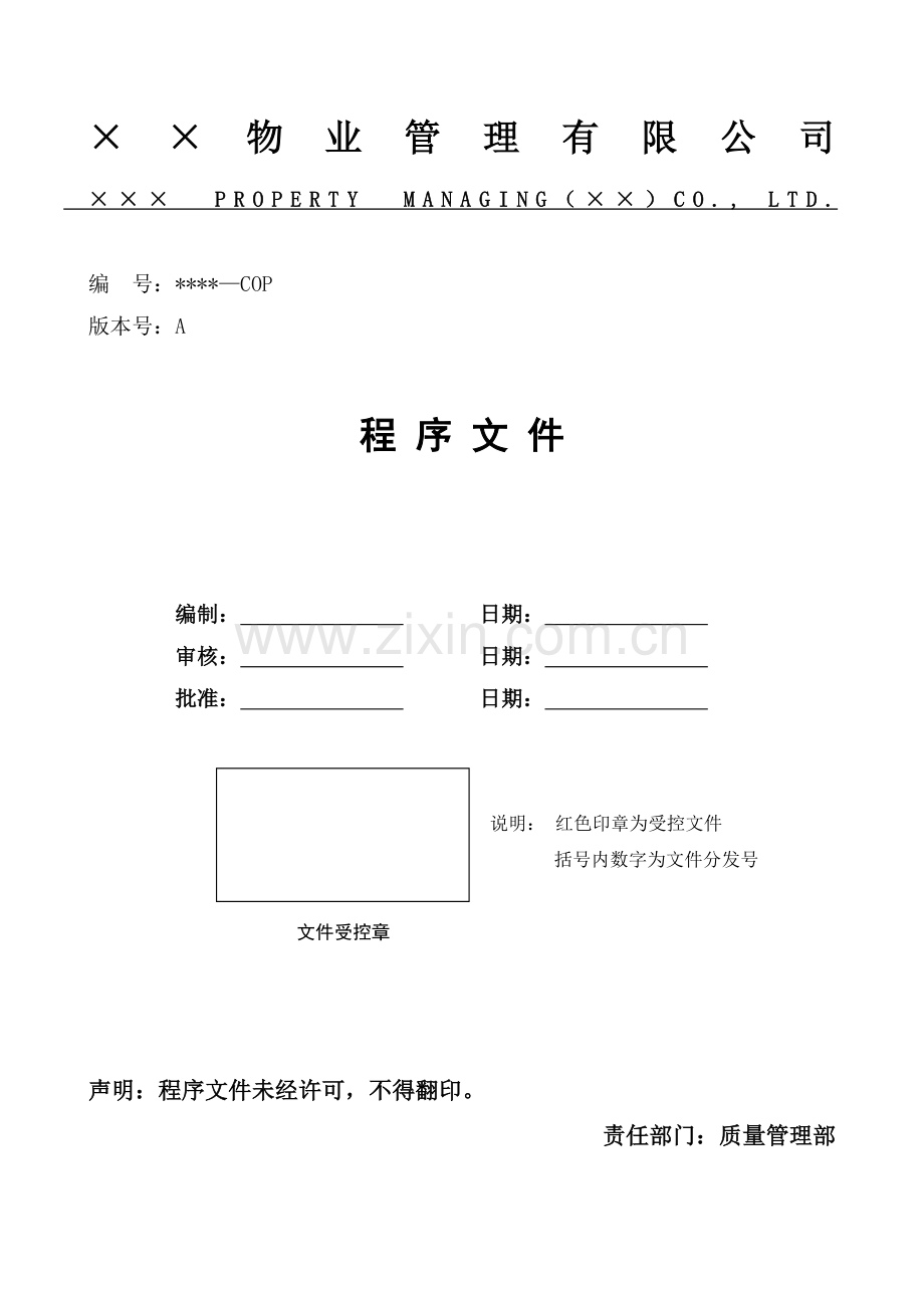 某物业公司质量体系管理程序文件214429127.docx_第1页