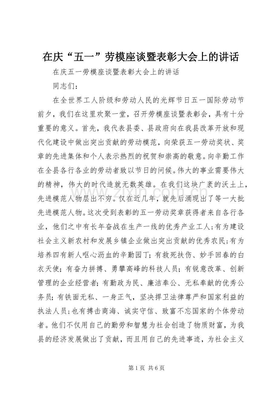 在庆“五一”劳模座谈暨表彰大会上的讲话发言.docx_第1页