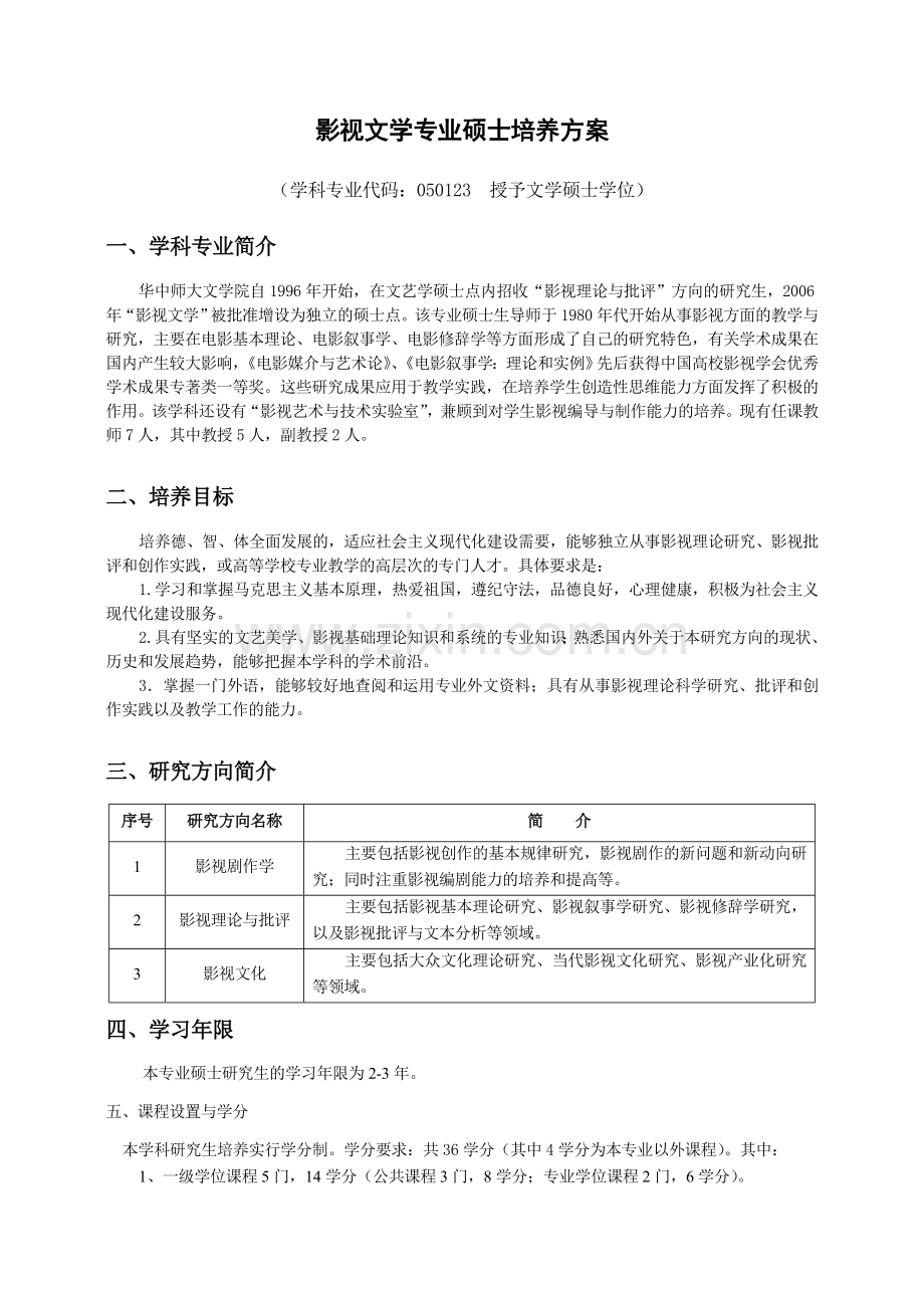 影视文学专业硕士研究生培养方案.doc_第1页