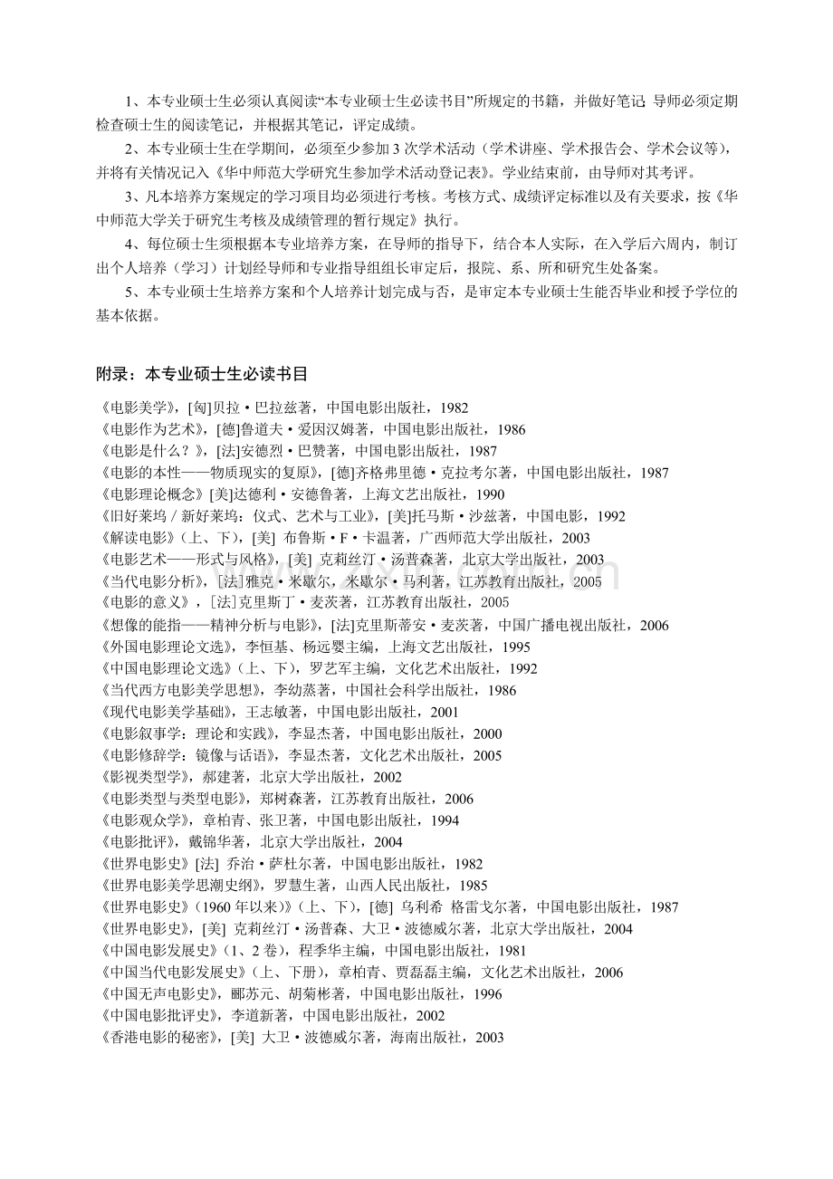 影视文学专业硕士研究生培养方案.doc_第3页