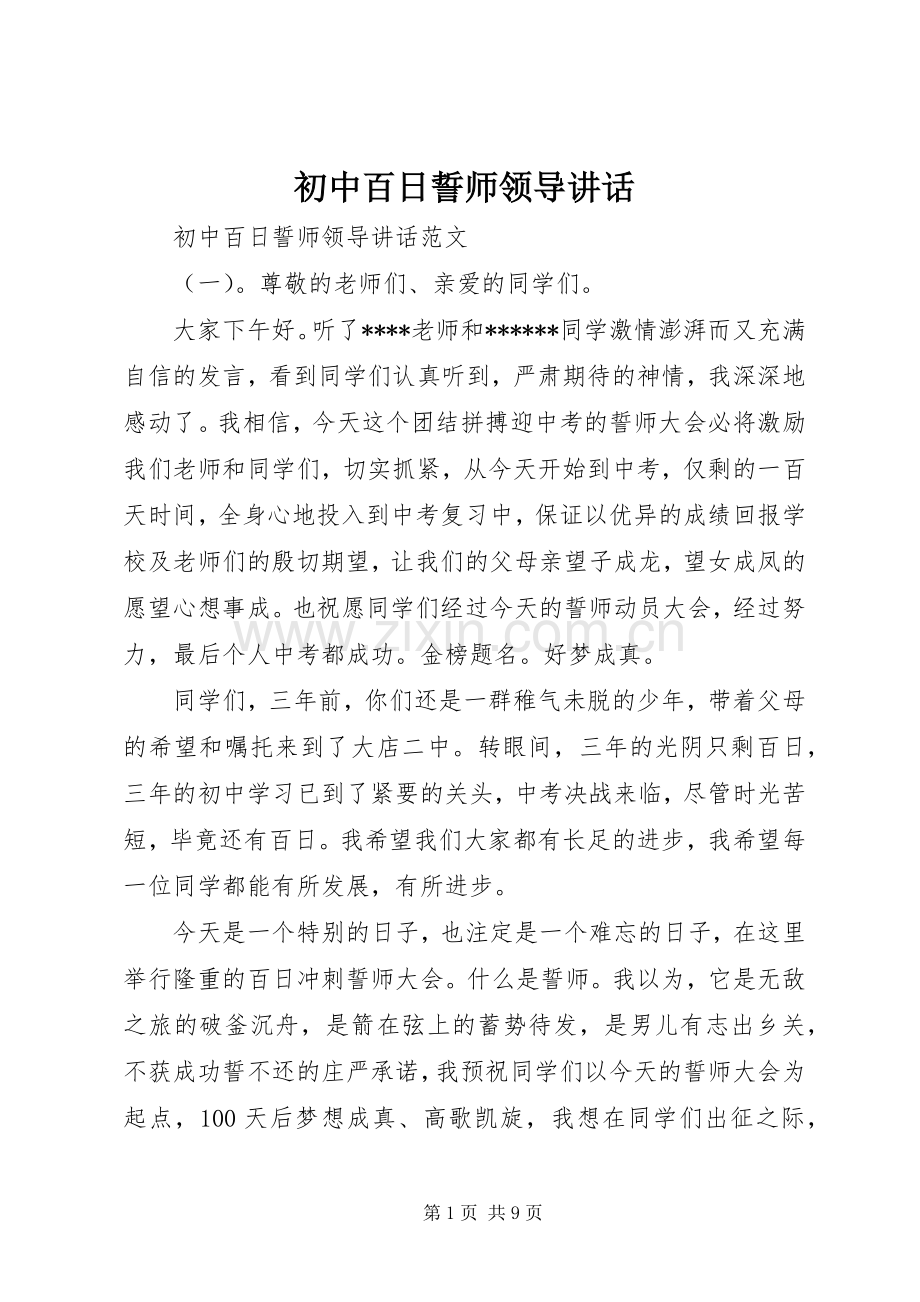 初中百日誓师领导讲话发言.docx_第1页