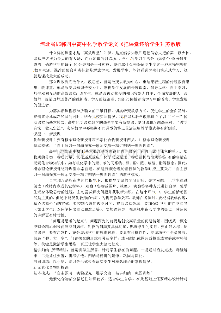 河北省邯郸四中高中化学教学论文《把课堂还给学生》苏教版.doc_第1页