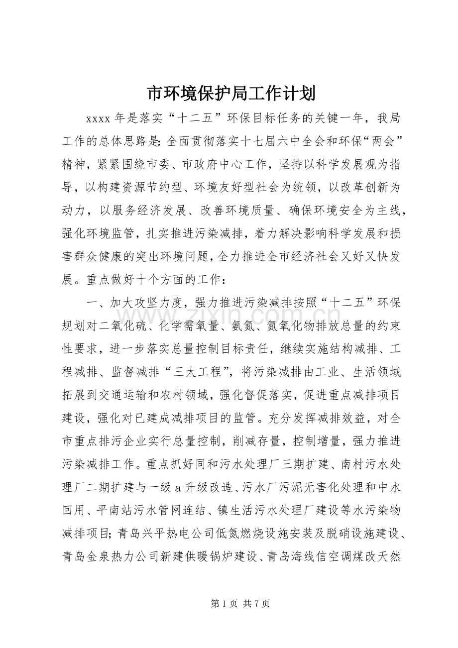 市环境保护局工作计划.docx_第1页