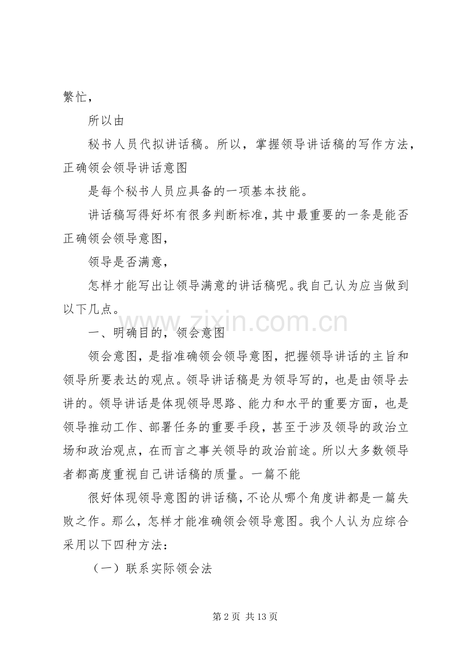 如何撰写领导满意的讲话发言稿.docx_第2页