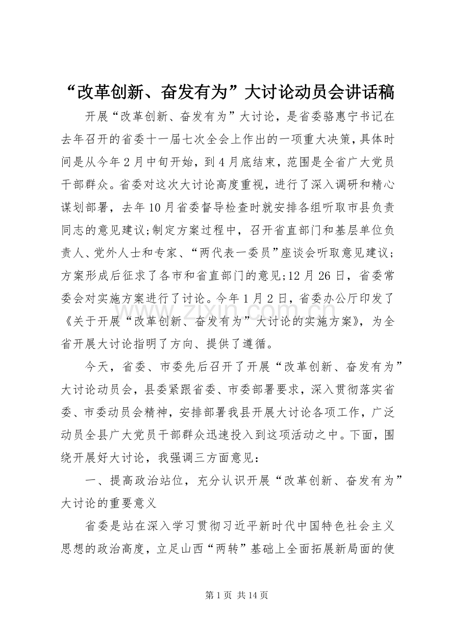 “改革创新、奋发有为”大讨论动员会讲话发言稿.docx_第1页