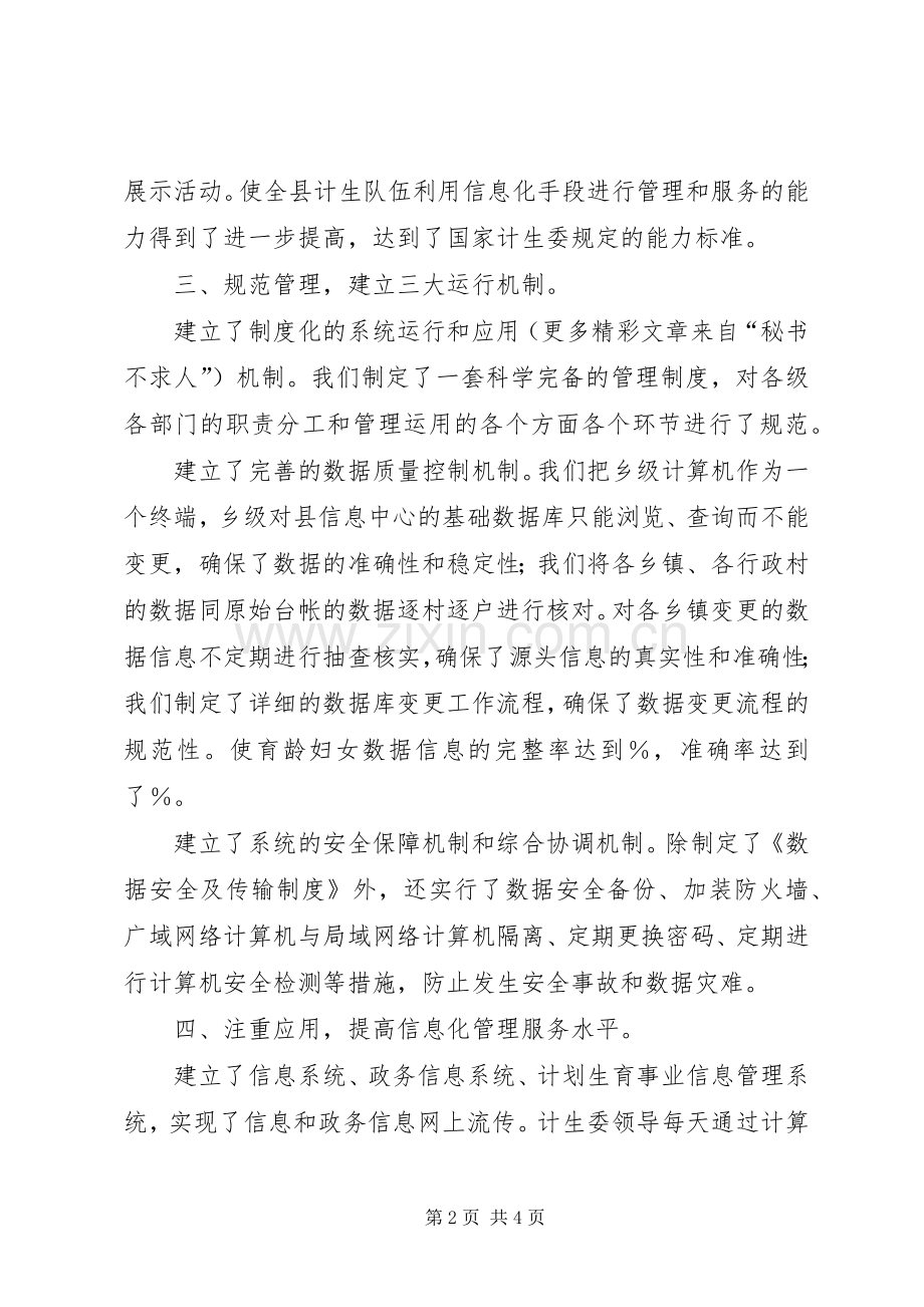 （计划生育局）加强信息化建设促进人口和计划生育工作现代化发展情况汇报.docx_第2页