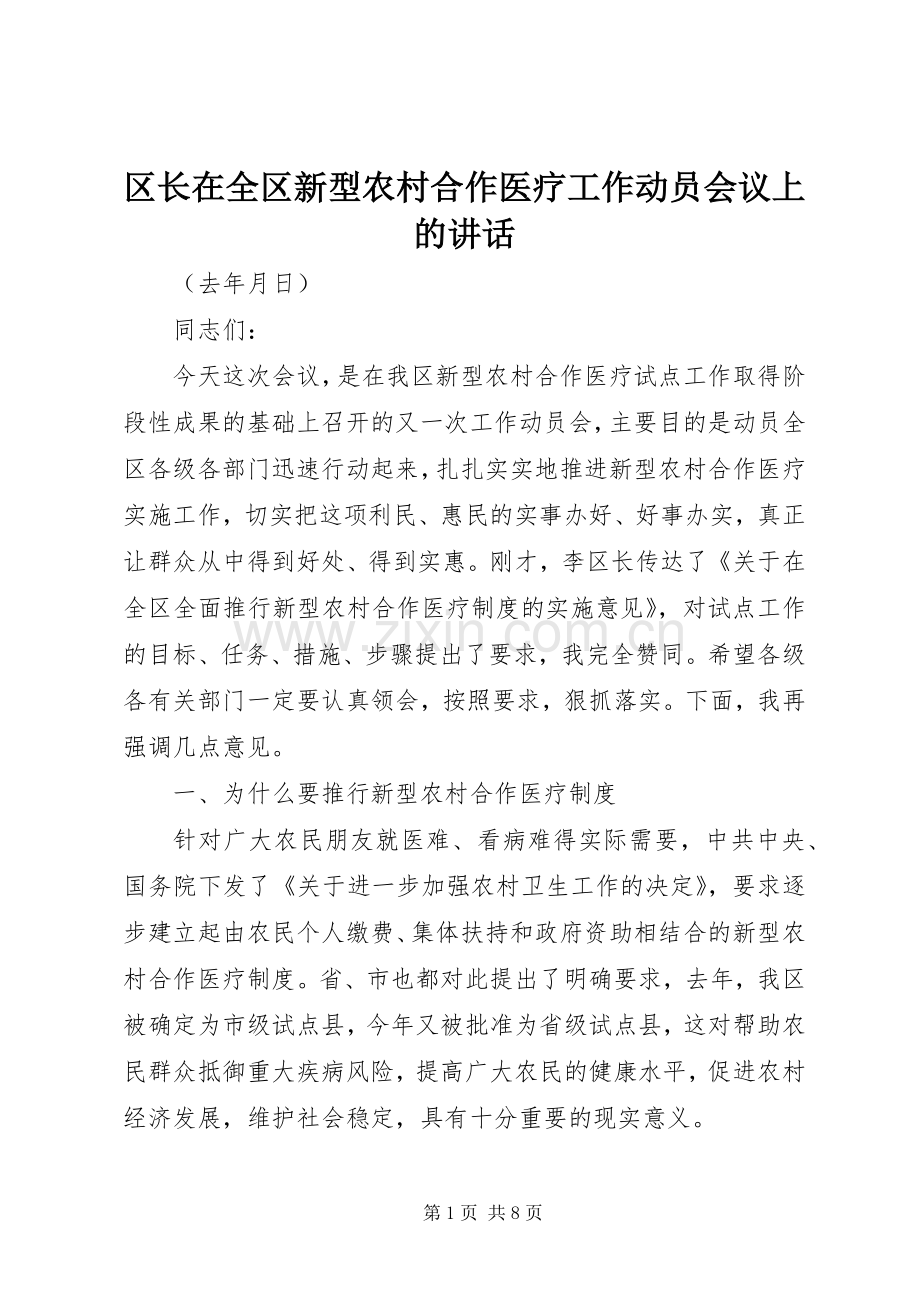 区长在全区新型农村合作医疗工作动员会议上的讲话发言.docx_第1页