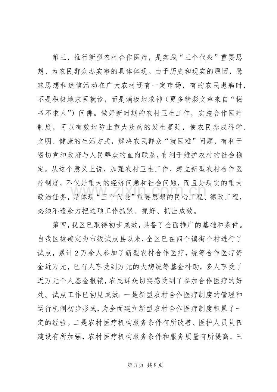 区长在全区新型农村合作医疗工作动员会议上的讲话发言.docx_第3页