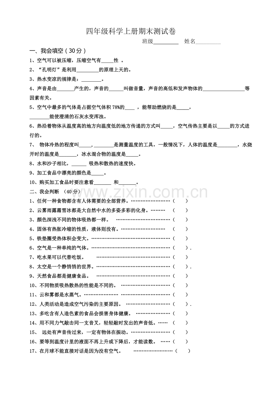 四年级上册科学期末试卷.docx_第1页