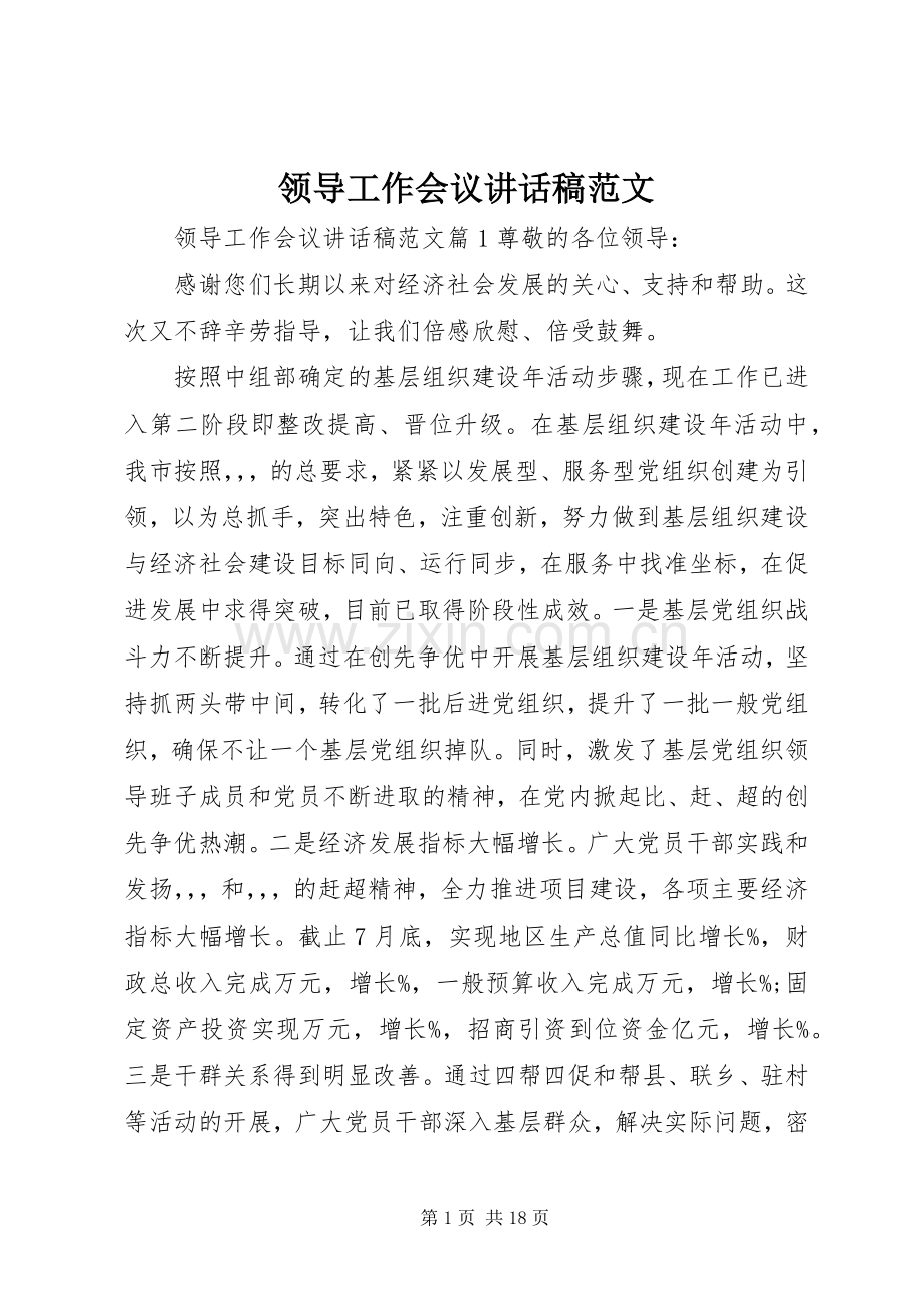 领导工作会议讲话发言稿范文.docx_第1页