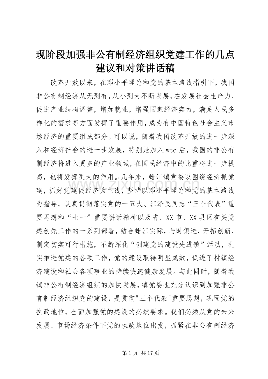 现阶段加强非公有制经济组织党建工作的几点建议和对策讲话发言稿.docx_第1页